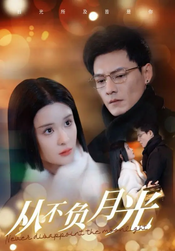 《从不负月光》：治愈系爱情电影，在月光下寻找真爱与自我救赎。