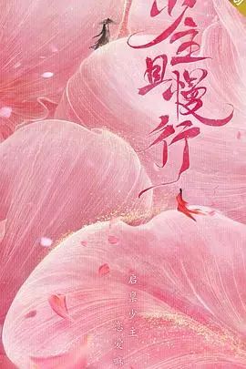 《少主且慢行1》：甜宠轻喜剧来袭！看傲娇少主与古灵精怪少女的爆笑恋爱日常