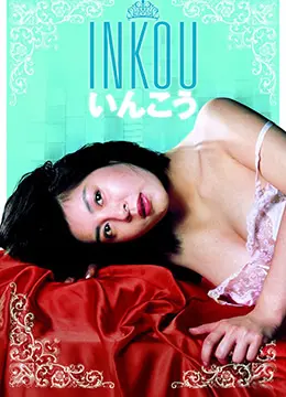 挑战伦理底线？禁忌之恋电影《淫行》：欲望深渊还是人性的挣扎？