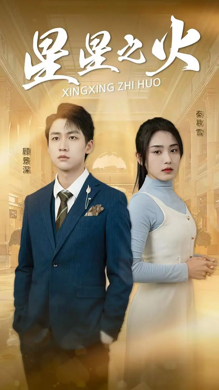 《星星之火》影评：微弱的光芒，能否照亮黑暗？一部关于希望与救赎的感人故事！