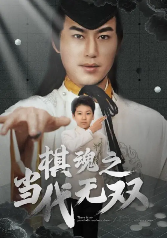 《棋魂之当代无双》：围棋少年燃情追梦，看古老棋魂如何助力现代爱情与事业双丰收！