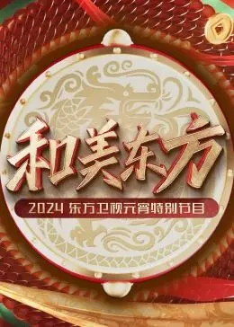 《和美东方》：2024东方卫视元宵晚会，赏国风雅韵，品人间烟火！