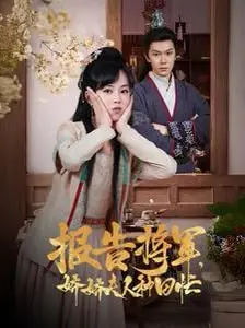 《报告将军娇娇夫人种田忙》：将军夫人下乡记，爆笑种田，甜宠来袭！