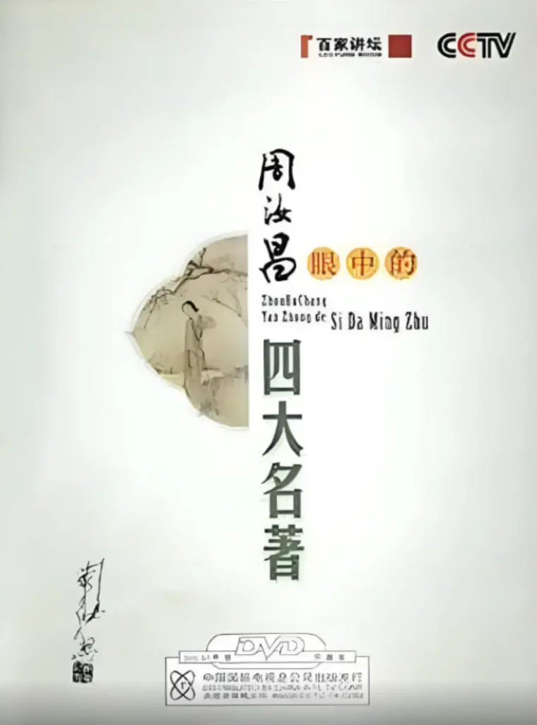《百家讲坛：周汝昌眼中的四大名著》：大师解读经典，领略文学魅力！