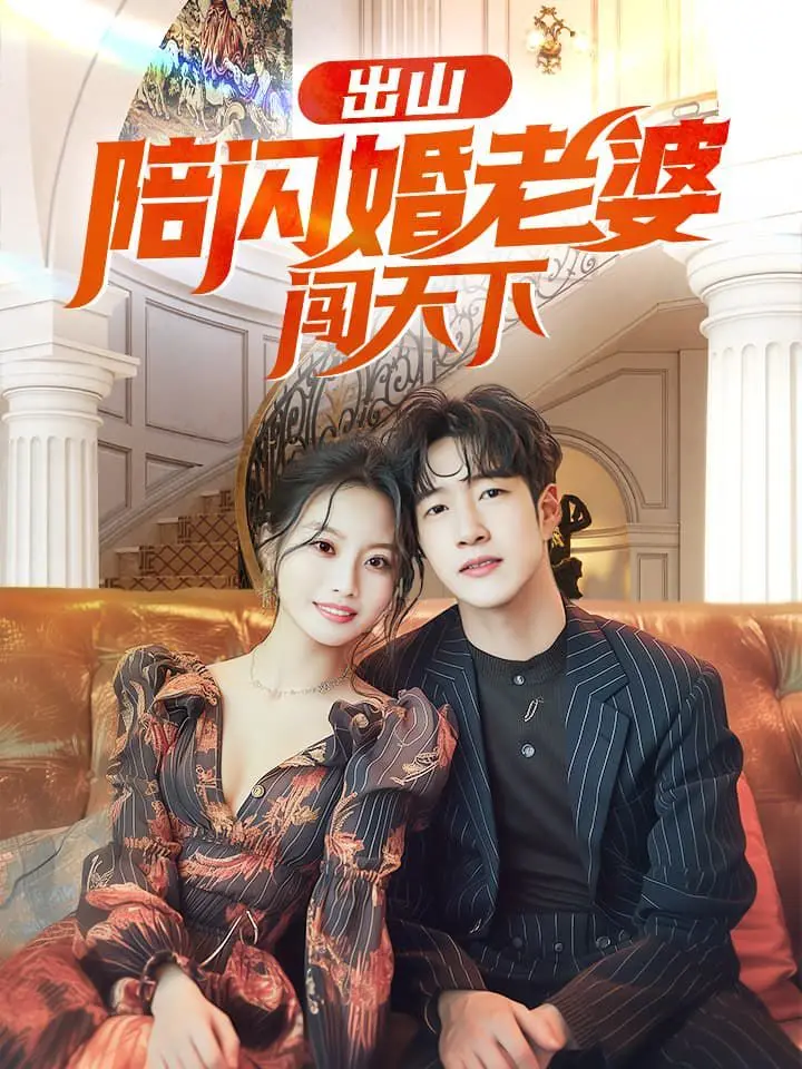 《出山陪闪婚老婆闯天下》：乡村爱情故事？霸道总裁爱上我？