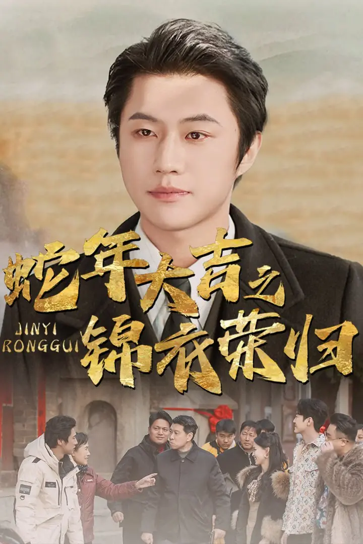 《蛇年大吉之锦衣荣归》：爆笑贺岁，看锦衣卫如何玩转蛇年！