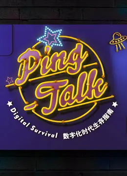 《Ping-Talk 第一季》：爆笑解读数字化生活，带你玩转科技梗！