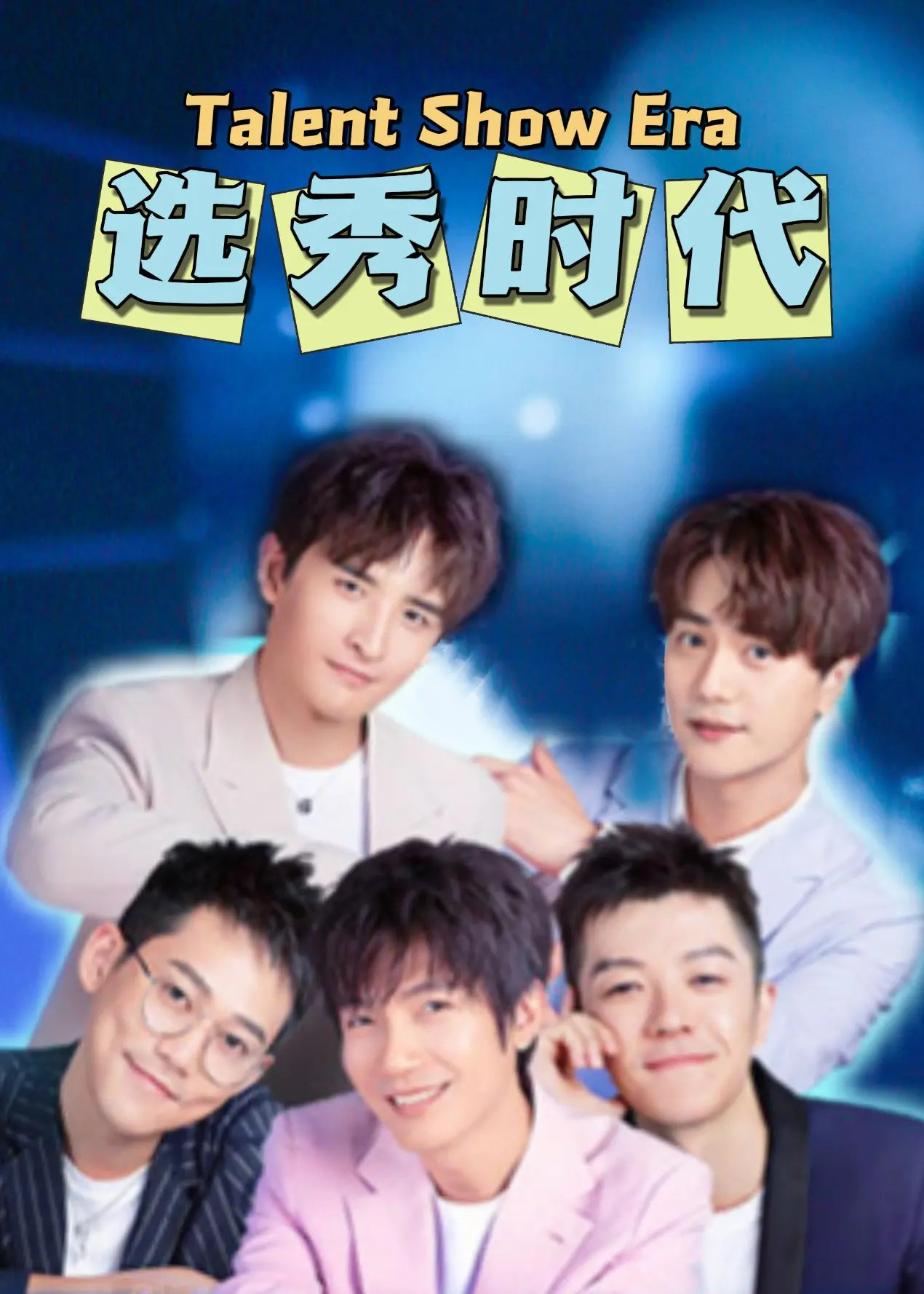 聚光灯下的残酷真相：《选秀时代》揭秘舞台背后的名利角逐