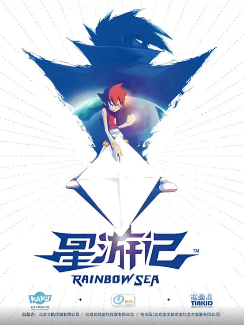 《星游记》：国产动画的星辰大海，梦想与冒险的终极奥德赛！