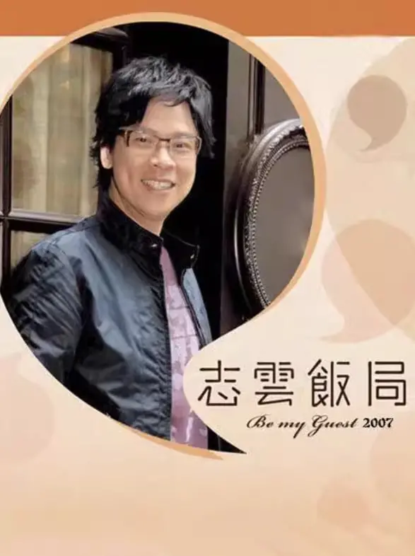 《志云饭局》深度剖析：港式清谈节目的鼻祖，明星卸下伪装的真情流露！