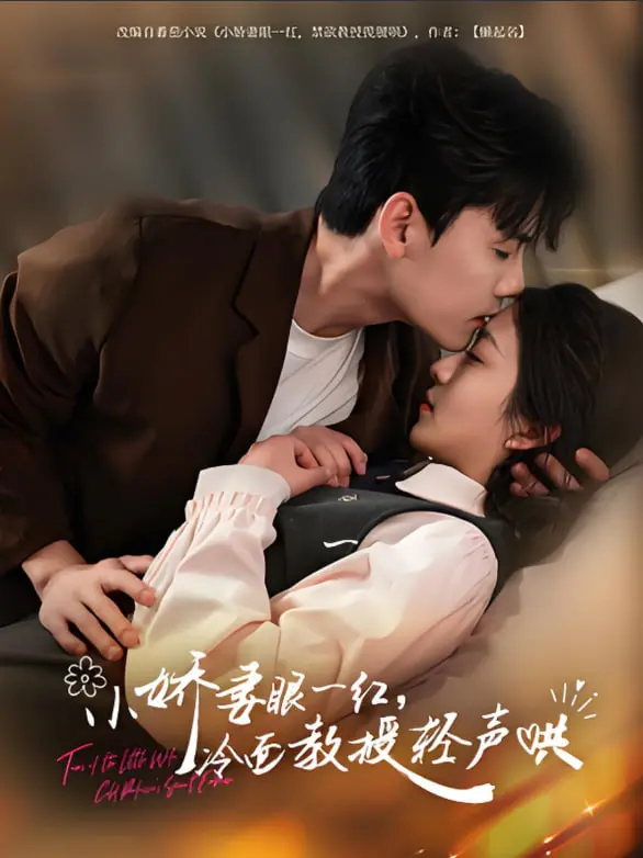 《小娇妻眼一红冷面教授轻声》：甜宠来袭！霸道教授与娇妻的甜蜜爱恋，齁甜剧情等你磕！