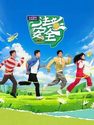 《注意安全》：惊悚来袭！一次意外，引发的连环危机，谁能逃出生天？