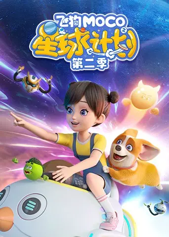 《飞狗MOCO之星球计划 第二季》：萌犬再探宇宙奥秘，全新冒险等你来！