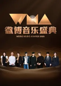 燃爆盛典！《微博音乐盛典》群星闪耀夜，年度金曲与感动瞬间全回顾！