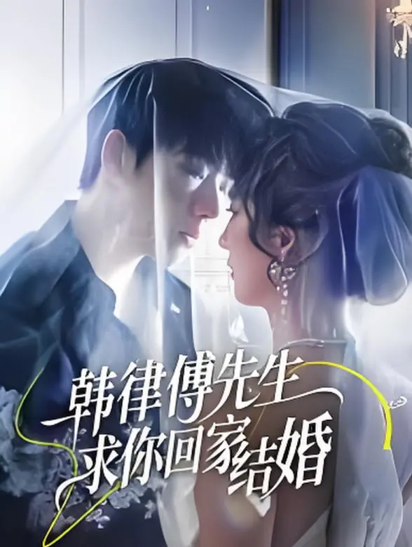 《韩律傅先生求你回家结婚》：先婚后爱？错！这是腹黑总裁的甜蜜陷阱！