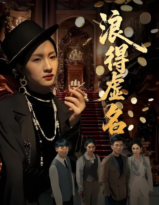 《浪得虚名》：2025雀影迷局，当名气成为陷阱，谁在操控这场表演？