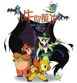 《小牛向前冲》：不只是动画！一场关于勇气与梦想的牧场狂想曲