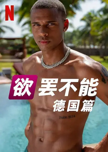 《欲罢不能：德国篇》：火辣碰撞！真人秀背后的情感与挑战，谁能坚守底线？