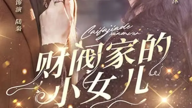 《财阀家的小女儿》：复仇爽剧！小人物逆袭，看她如何玩转财阀家族！