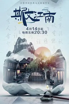 《斯文江南 第二季》：当传统文化遇上现代幽默，爆笑演绎江南风情！