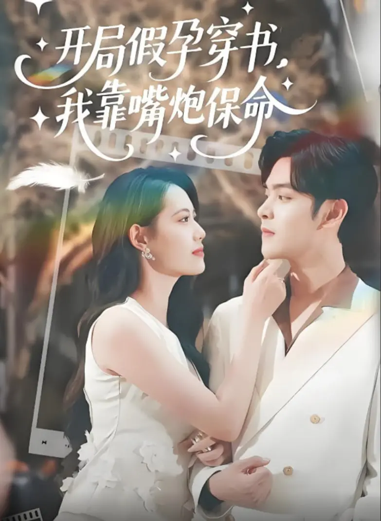 《开局假孕穿书我靠嘴炮保命》：爆笑穿书，看我如何用一张嘴逆转乾坤！