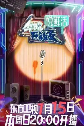 《今晚开放麦》：爆笑来袭，谁是你的喜剧新星？揭秘脱口秀幕后故事！