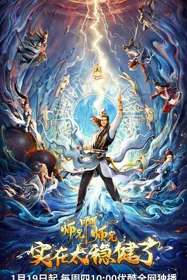 爆笑穿越！《师兄啊师兄》：古代英雄玩转现代，拯救世界不如拯救爱情？