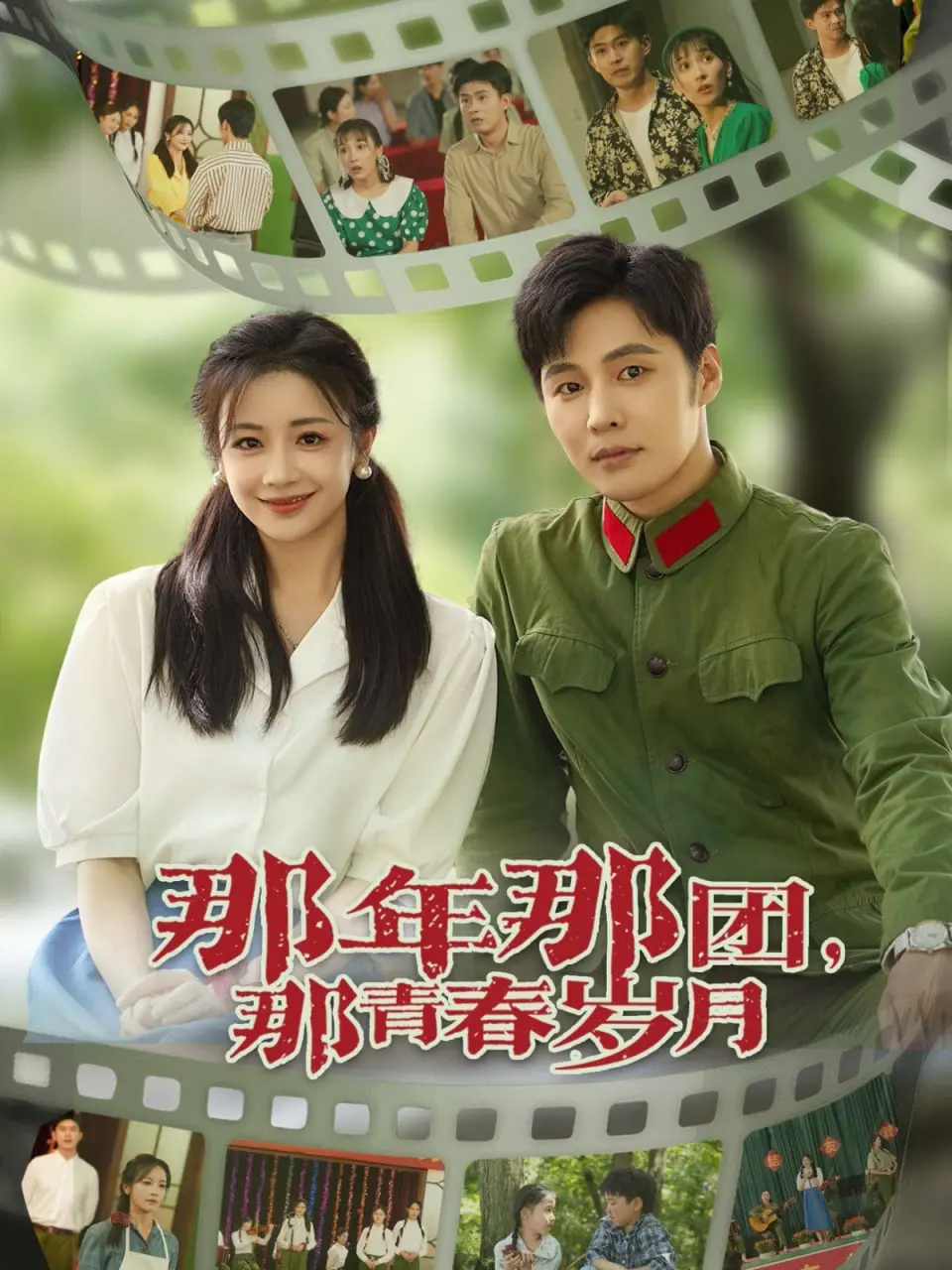 《那年那团那青春岁月》：致我们终将逝去的青涩，一场笑着流泪的怀旧之旅！