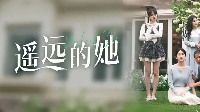 命运交织的爱恋：《遥远的她》：豪门恩怨下的乡村爱情，催人泪下的爱情悲歌