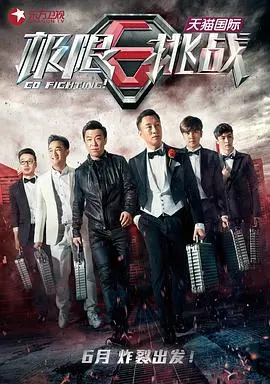 极限挑战第一季：明星们疯狂冒险的终极较量，让你肾上腺素飙升的综艺盛宴！