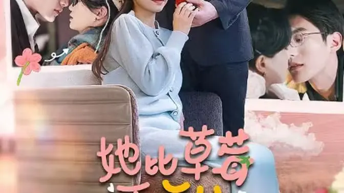 《她比草莓更甜》：酸甜初恋，霸道校花与平凡少年的甜蜜冒险，除恶务尽！