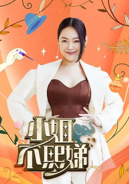 《小姐不熙娣》：麻辣女王小S回归，爆笑犀利点评，直击女性情感痛点！