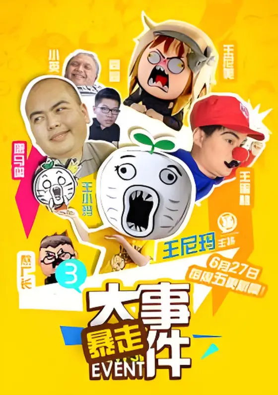 《暴走大事件 第三季》：笑点密集轰炸！王尼玛带你穿越时空，吐槽社会热点！