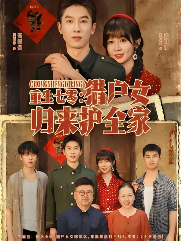 《重生七零猎户女归来护全家》：逆天改命！看七零年代猎户女如何守护家人，走向幸福人生！