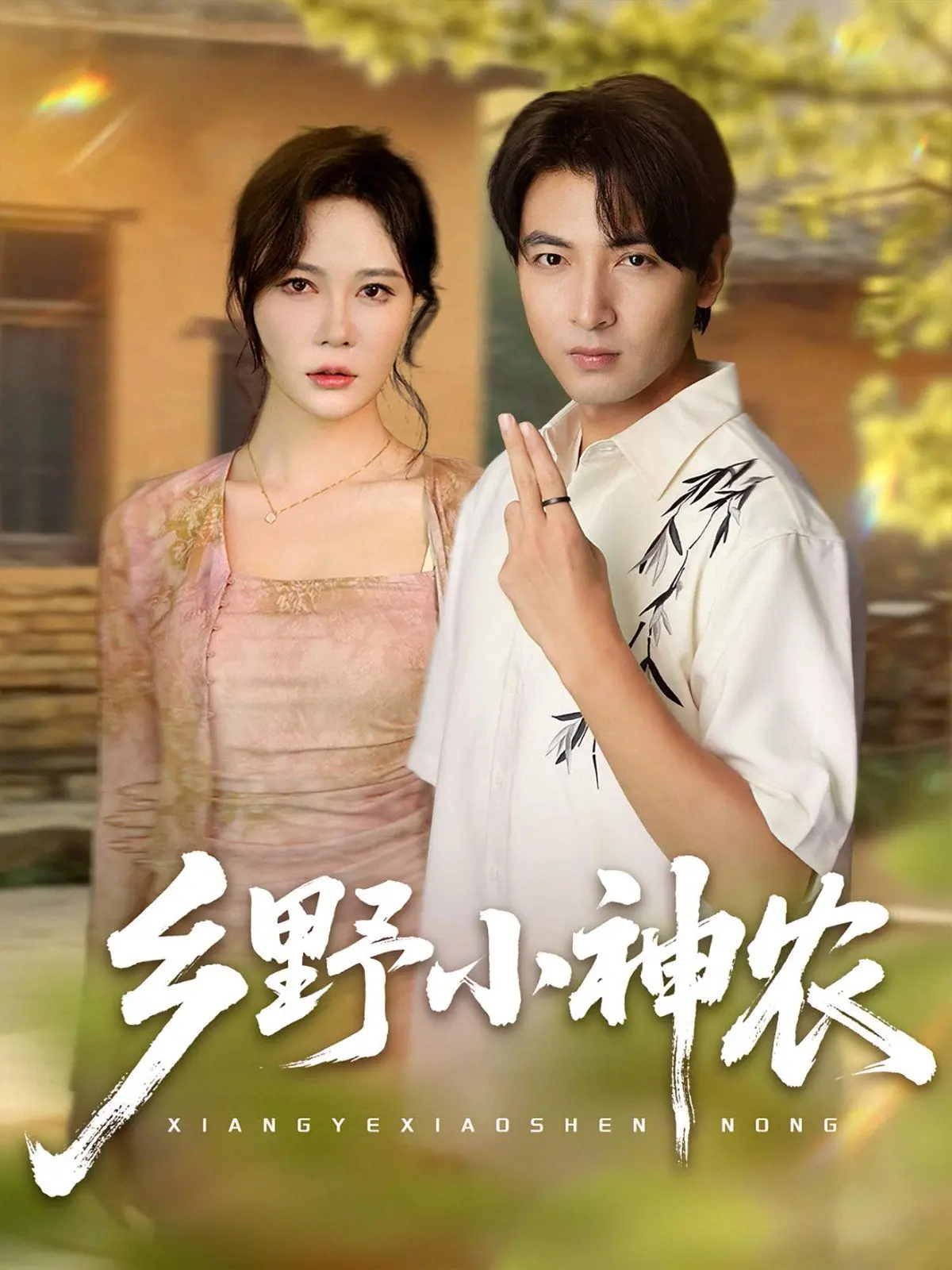 《乡野小神农》：重返田园，看废柴青年如何逆袭，打造末日治愈桃源！