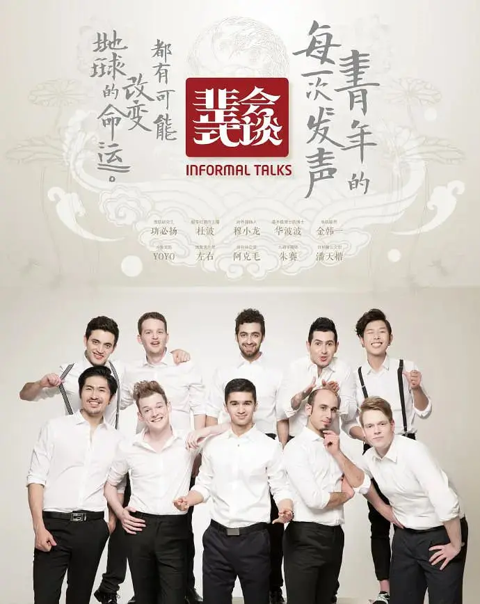 《非正式会谈 第一季》：一场文化碰撞的脱口秀，看各国代表犀利观点！