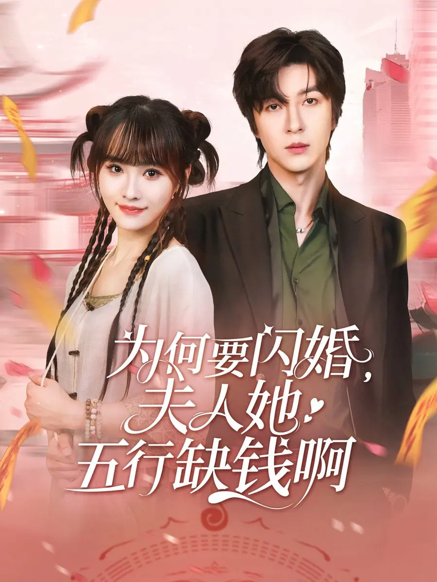 《为何要闪婚夫人她五行缺钱啊》：爆笑闪婚，看五行缺钱的夫人如何逆袭！