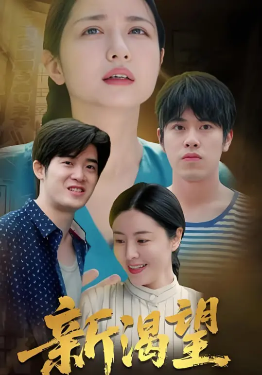 新渴望：好莱坞梦的追逐与现实碰撞，一部点燃内心激情的励志之旅！