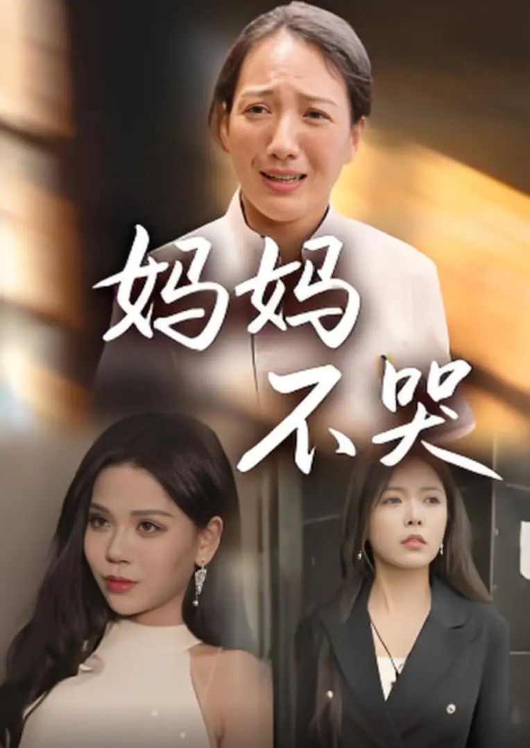 泪崩推荐：《妈妈不哭》真实事件改编，揭露韩国社会黑暗面，单亲妈妈的绝望复仇！