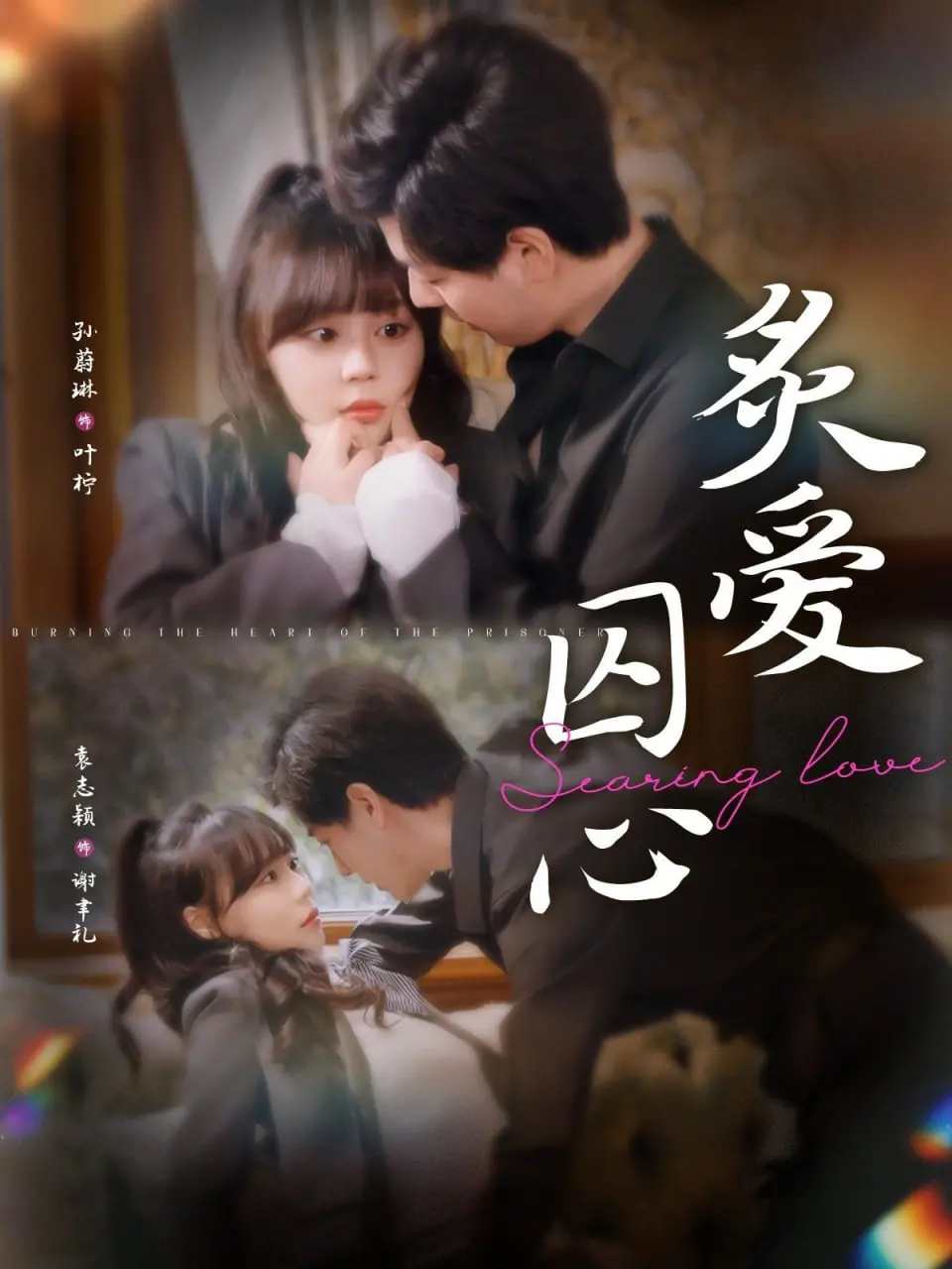 《炙爱囚心》：爱到极致是占有？扭曲的爱欲背后，谁才是真正的囚徒？