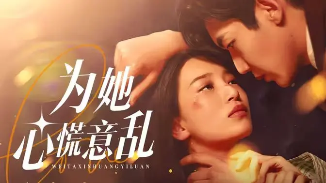 《为她心慌意乱》影评：一场意想不到的爱情喜剧，笑到头掉！内含谁是内鬼？