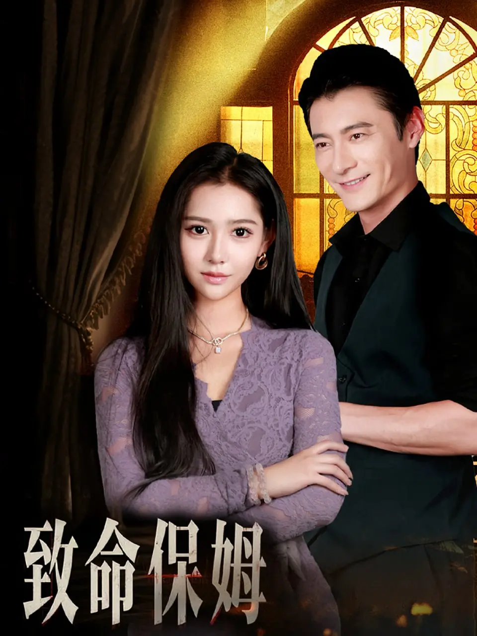 《致命保姆》：当甜蜜变成致命，揭秘保姆背后的惊悚真相！