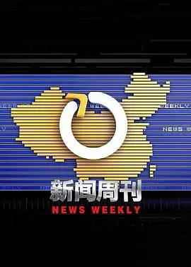《新闻周刊》：镜头下的真相与人性，记者们如何拨开迷雾？