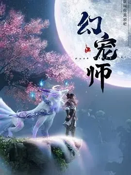 《幻宠师》：当奇幻世界与萌宠相遇，一场充满想象力的冒险之旅即将开启！
