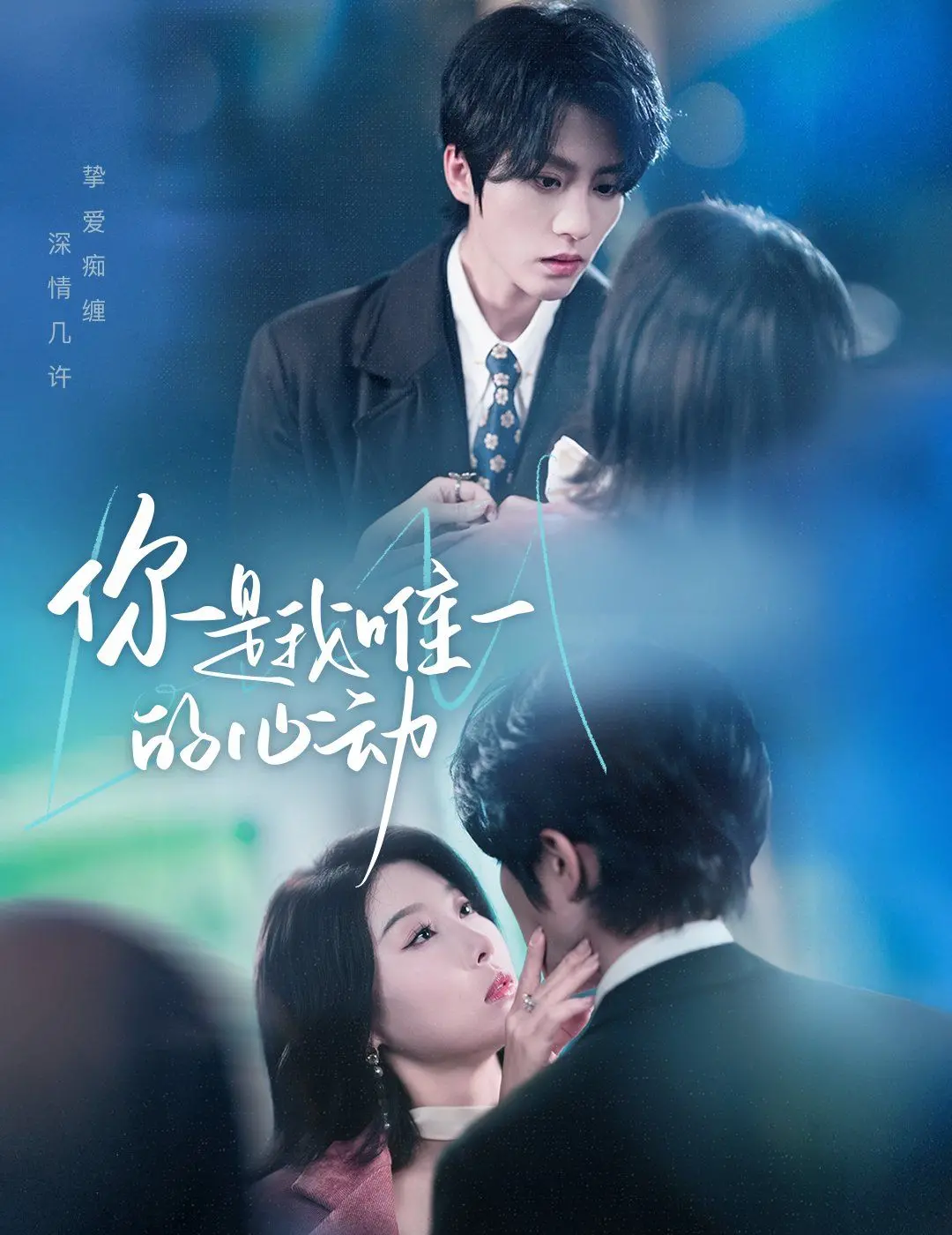 《你是我唯一的心动》：双向奔赴的爱恋，青春悸动的酸甜物语！