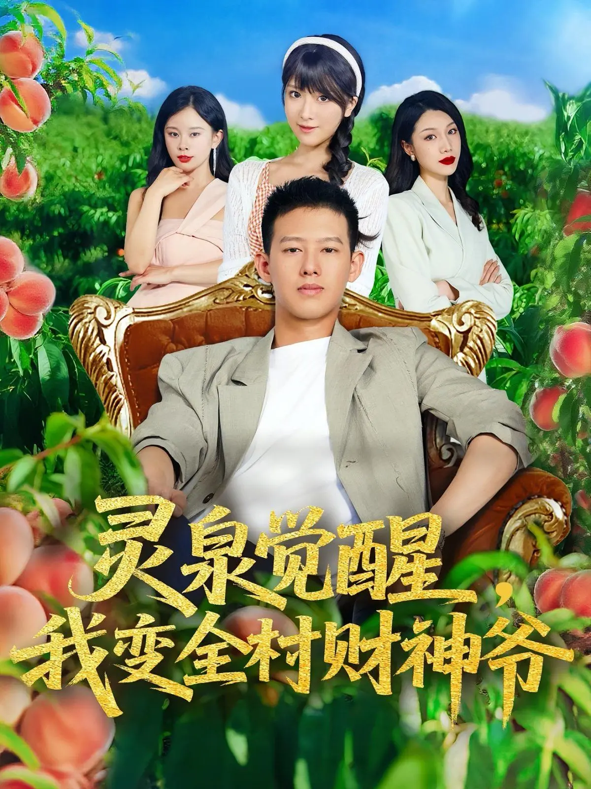 《灵泉觉醒我变全村财神爷》：土味爽文？NO！这绝对是年度黑马！