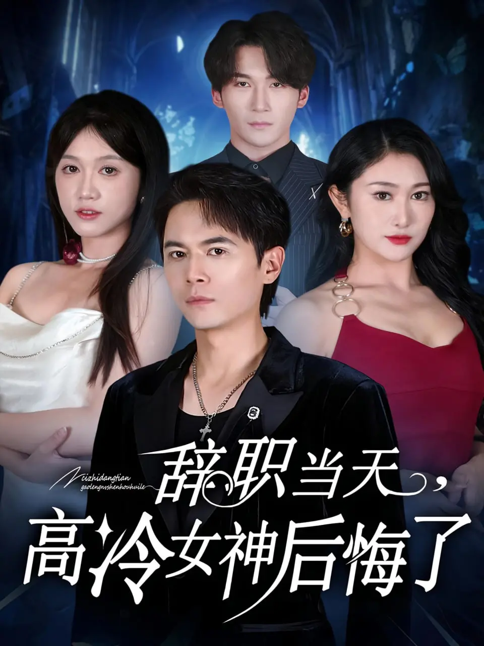 后悔的滋味？《辞职当天，高冷女神后悔了》：一场关于爱情与职场的爆笑反转剧！