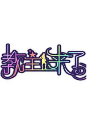 《教主来了2010》：邪教洗脑下的绝望与希望，信仰崩塌后的挣扎与救赎之路