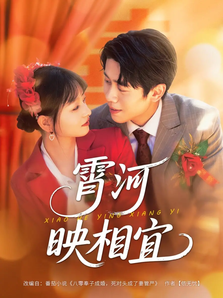 《霄河映相宜》：一场关于救赎与重生的东方奇幻之旅，揭秘霄河背后的秘密！