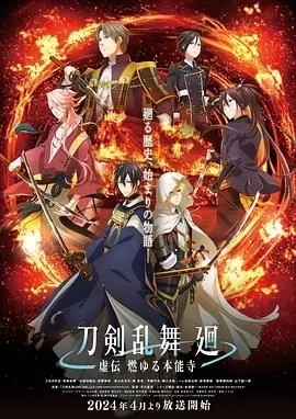 《刀剣乱舞 廻 -虚伝》：刀剑少年时空穿梭，历史洪流中的爱与羁绊，一场华丽的少年冒险！